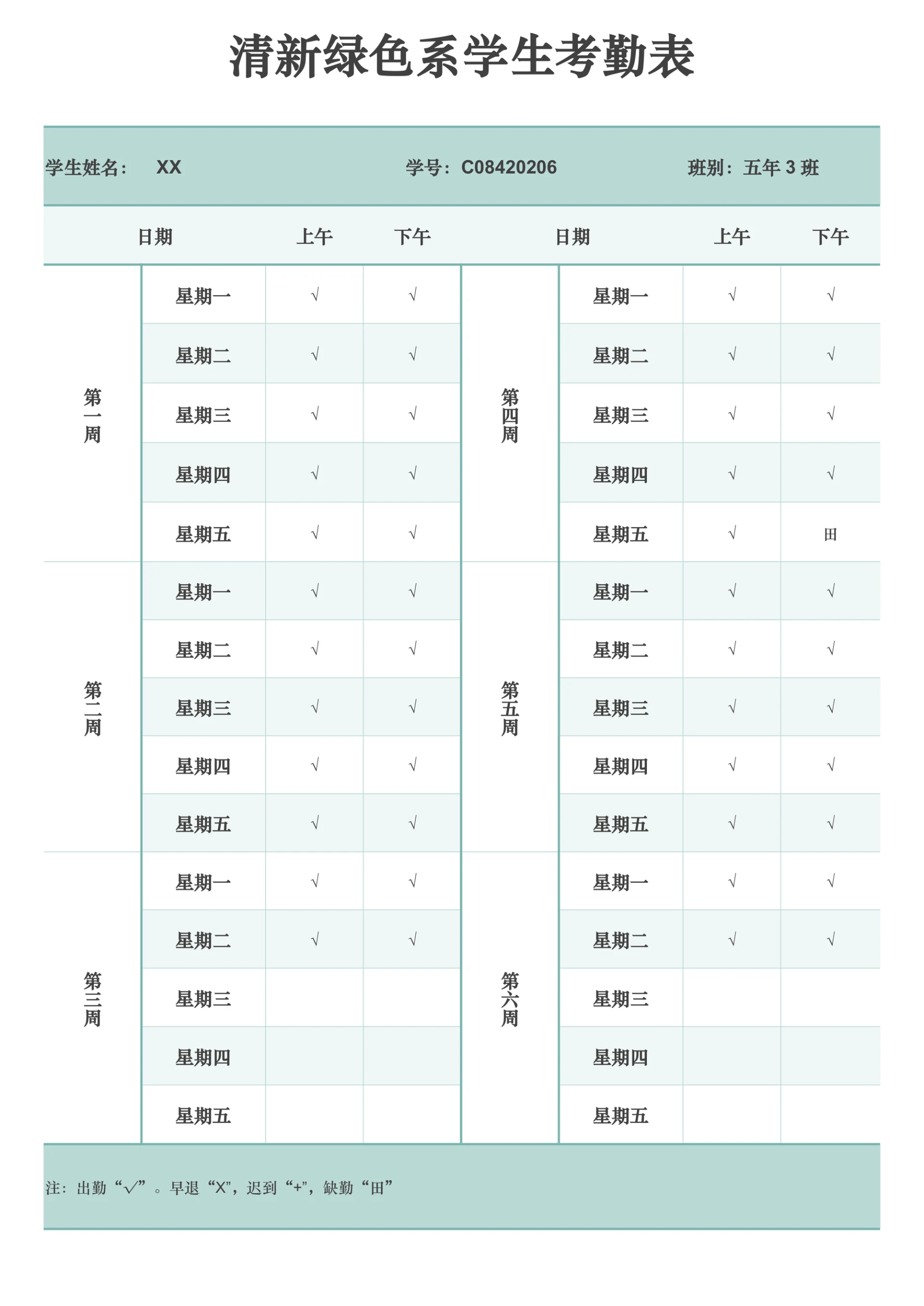 清新蓝色系学生考勤表