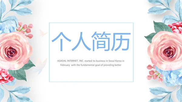 小清新玫瑰花个人简历自我介绍动态PPT模板