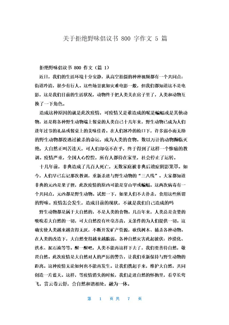 关于拒绝野味倡议书800字作文5篇