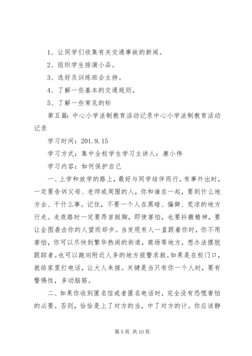 付海小学法制教育活动记录.docx