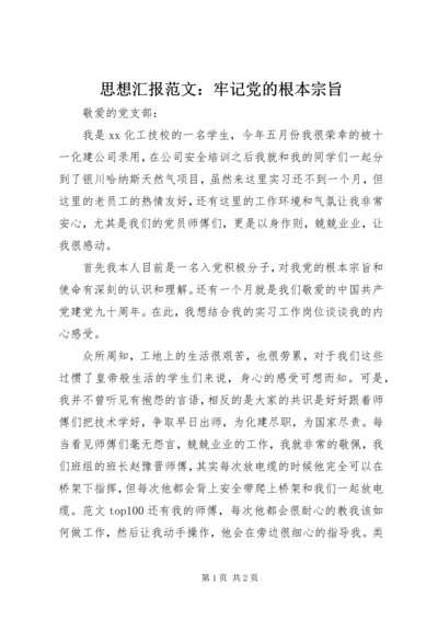 思想汇报范文：牢记党的根本宗旨.docx