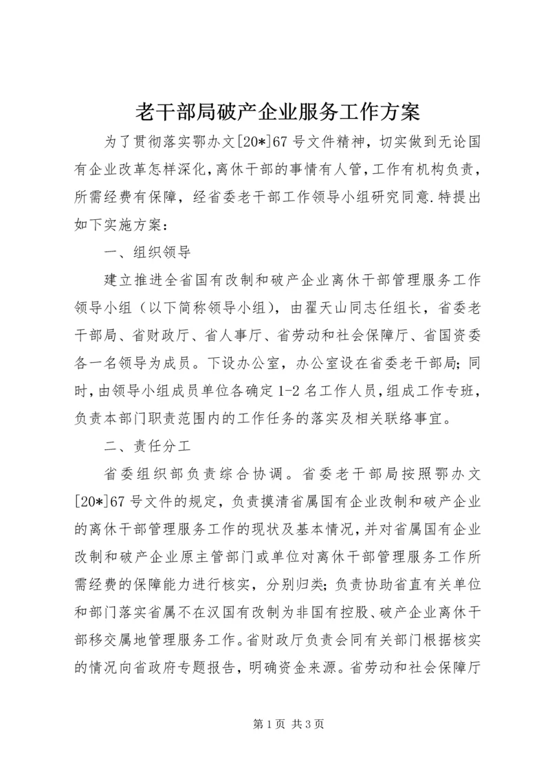 老干部局破产企业服务工作方案.docx