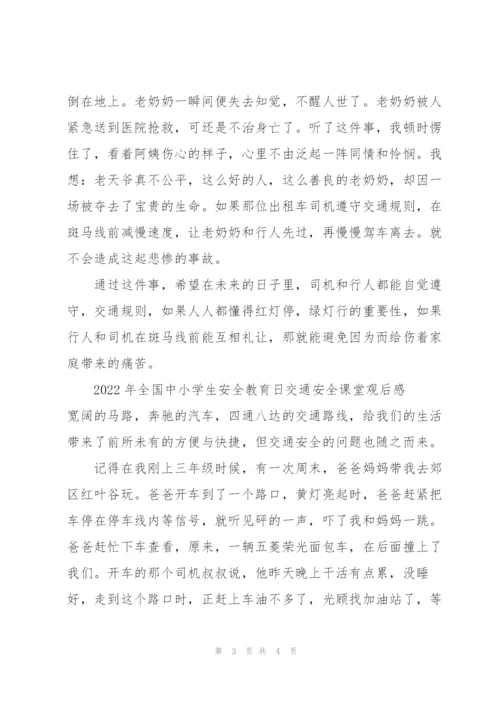 2022年全国中小学生安全教育日交通安全课堂观后感.docx
