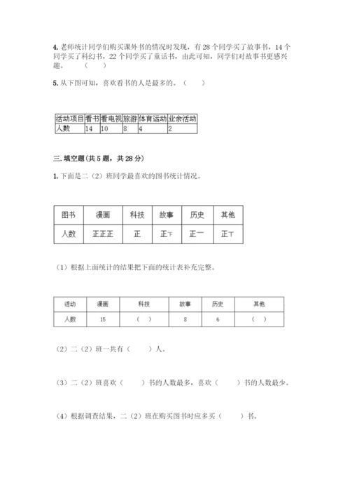 人教版二年级下册数学第一单元-数据收集整理-测试卷附答案(培优).docx