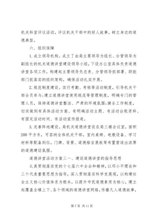 道德讲堂实施活动方案.docx