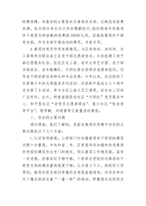关于离退休干部党支部建设调研报告.docx