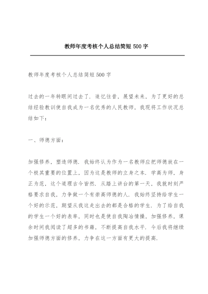 教师年度考核个人总结简短500字.docx