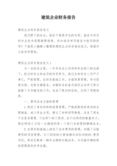 建筑企业财务报告.docx