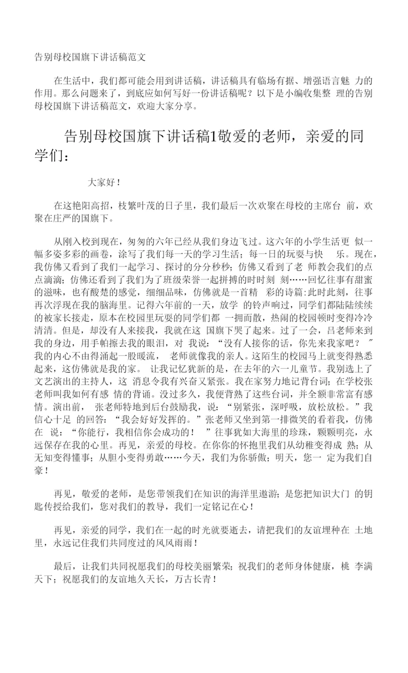 告别母校国旗下讲话稿.docx