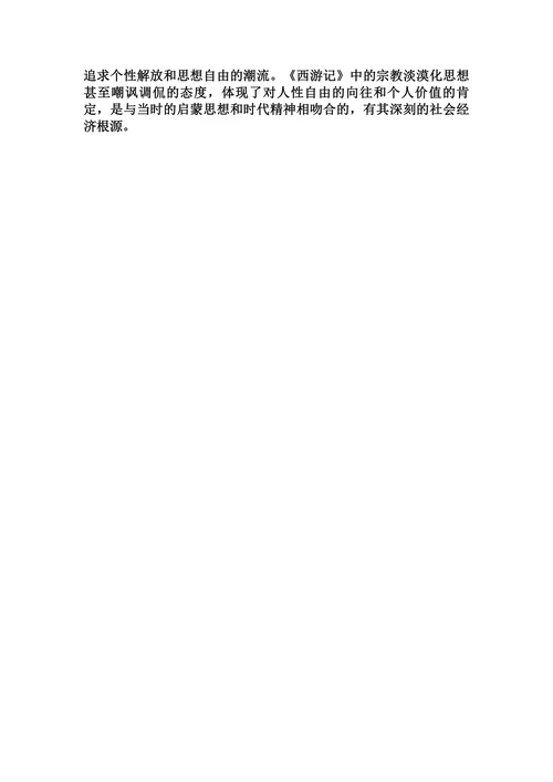 浅谈《西游记》中的宗教文化和宗教思想