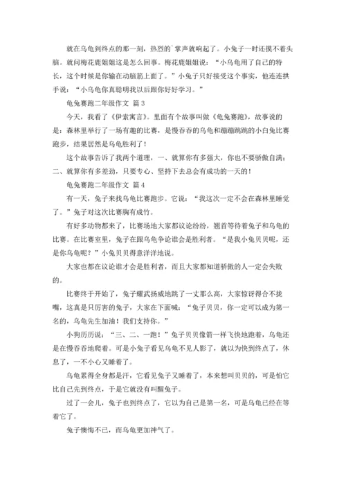 有关龟兔赛跑二年级作文锦集五篇.docx