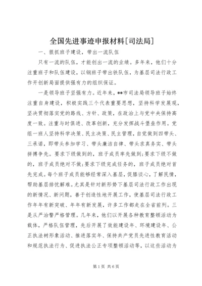 全国先进事迹申报材料[司法局] (2).docx