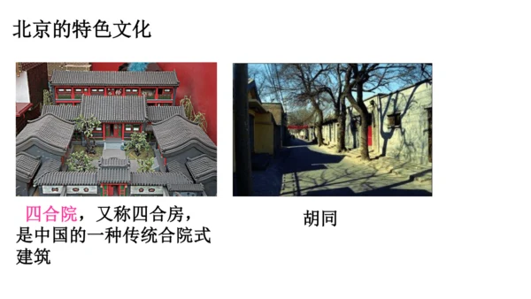 人教版（人文地理） 下册5.1.3 古老而现代的首都——北京 课件