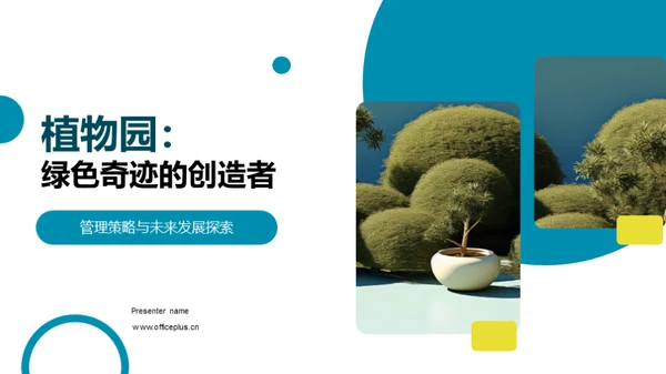 植物园：绿色奇迹的创造者