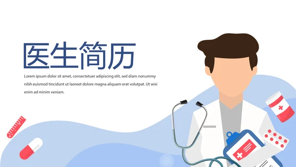医生简历自我介绍动态PPT模板