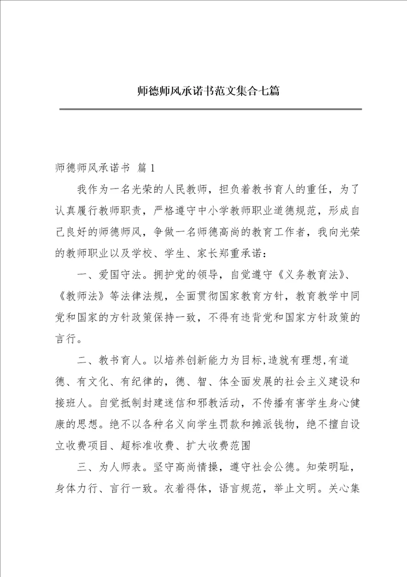 师德师风承诺书范文集合七篇