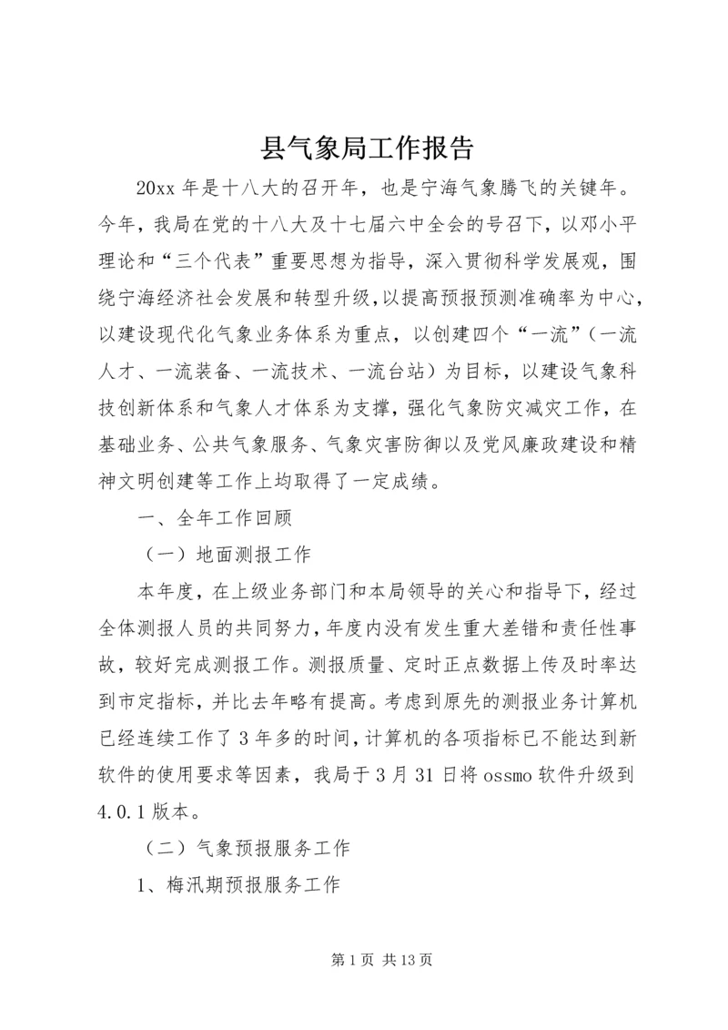 县气象局工作报告 (3).docx