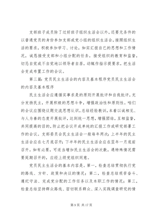 党员民主生活会的内容及基本程序.docx