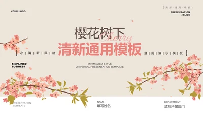 粉色小清新风春风节气樱花通用PPT演示模板