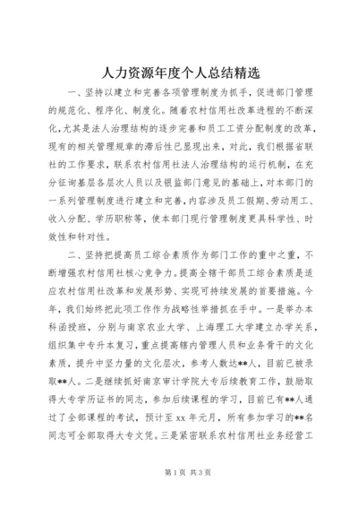 人力资源年度个人总结精选.docx