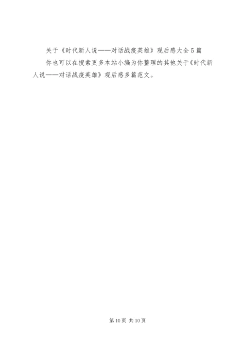 关于《时代新人说——对话战疫英雄》观后感多篇.docx