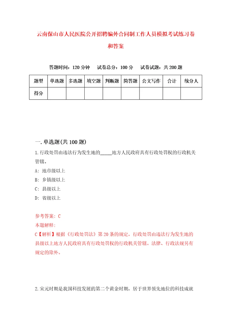 云南保山市人民医院公开招聘编外合同制工作人员模拟考试练习卷和答案第6期