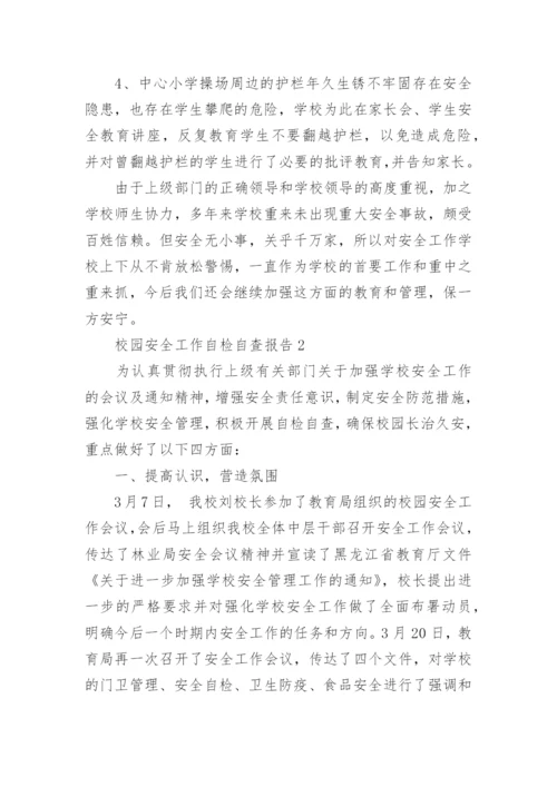 校园安全工作自检自查报告.docx