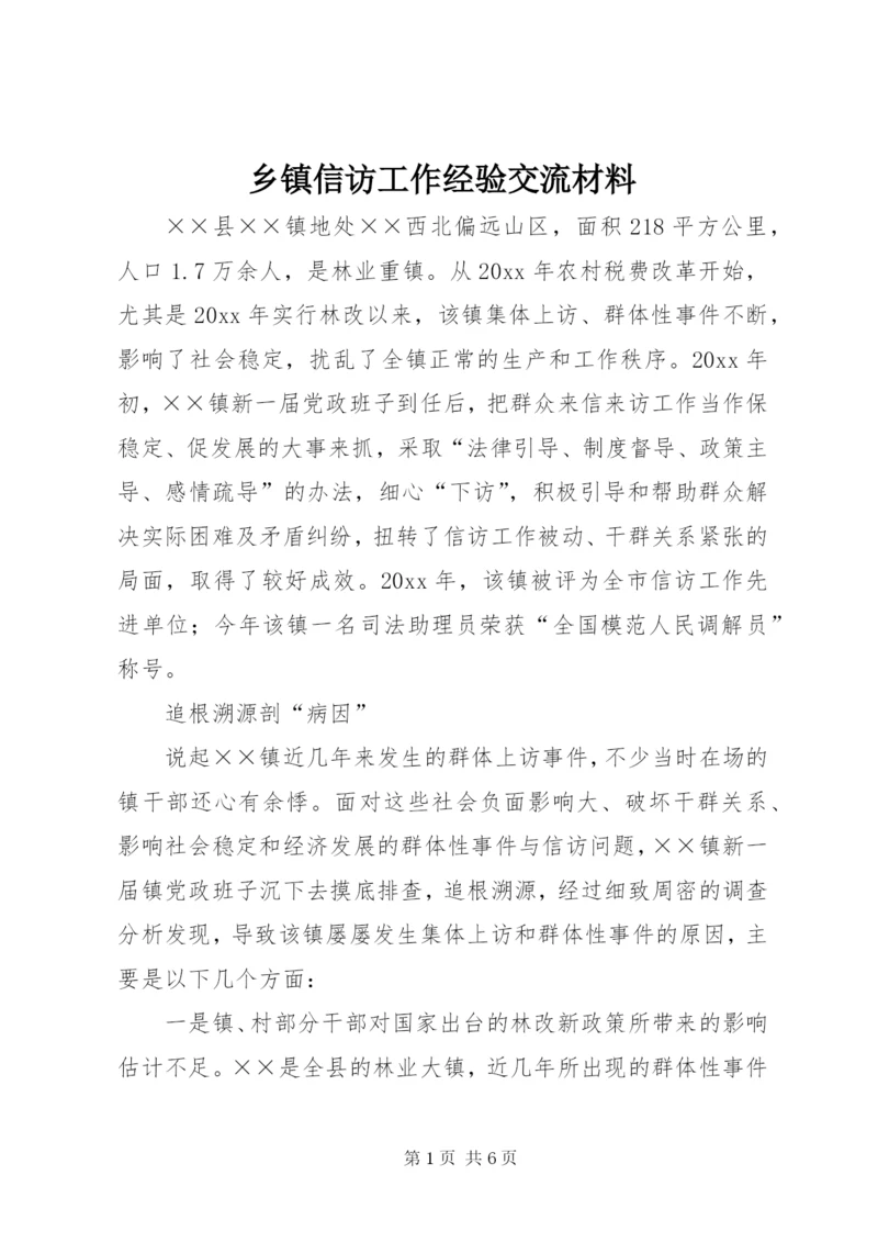 乡镇信访工作经验交流材料.docx