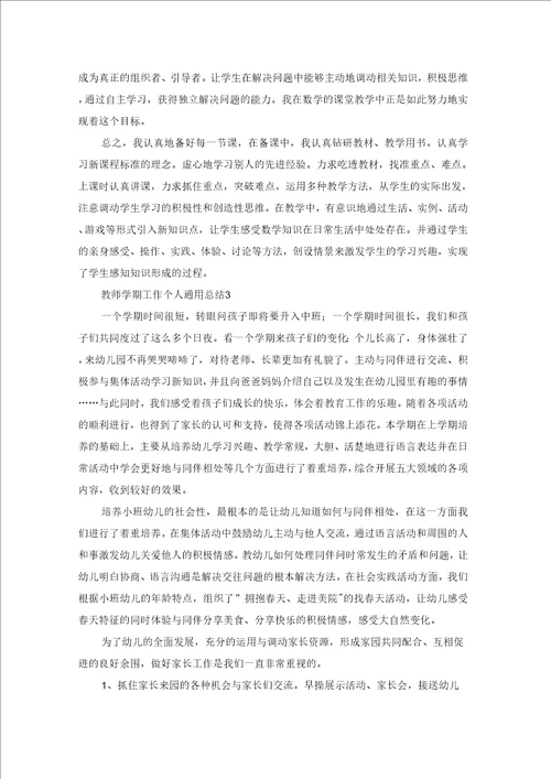 教师学期工作个人通用总结