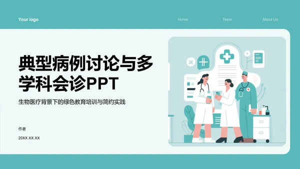 典型病例讨论与多学科会诊PPT