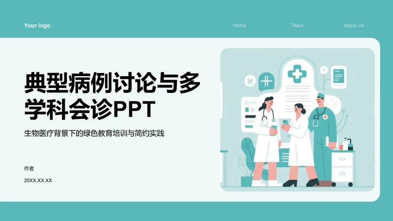 典型病例讨论与多学科会诊PPT