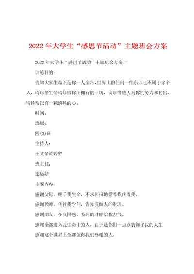 2022年大学生“感恩节活动”主题班会方案