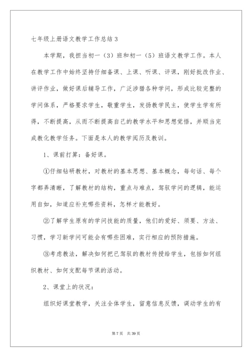 七年级上册语文教学工作总结.docx