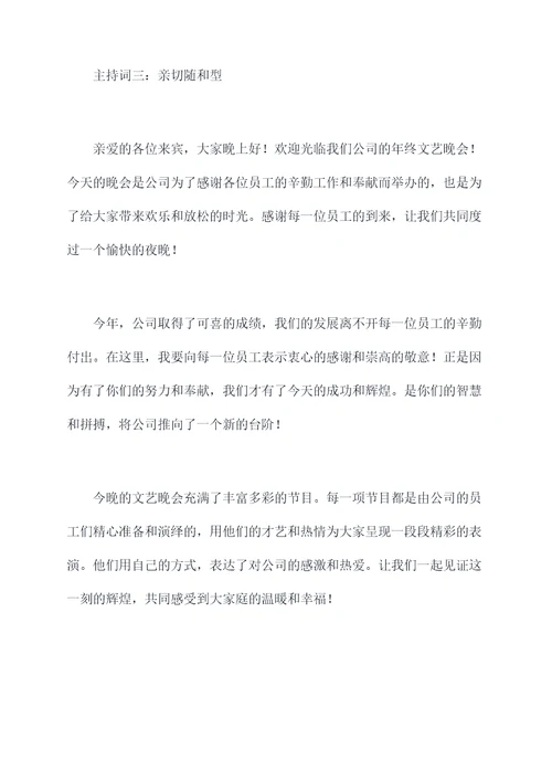 公司年终文艺晚会主持词