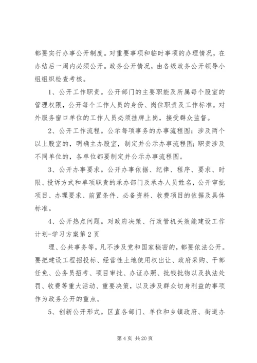 机关效能建设工作计划学习方案 (3).docx