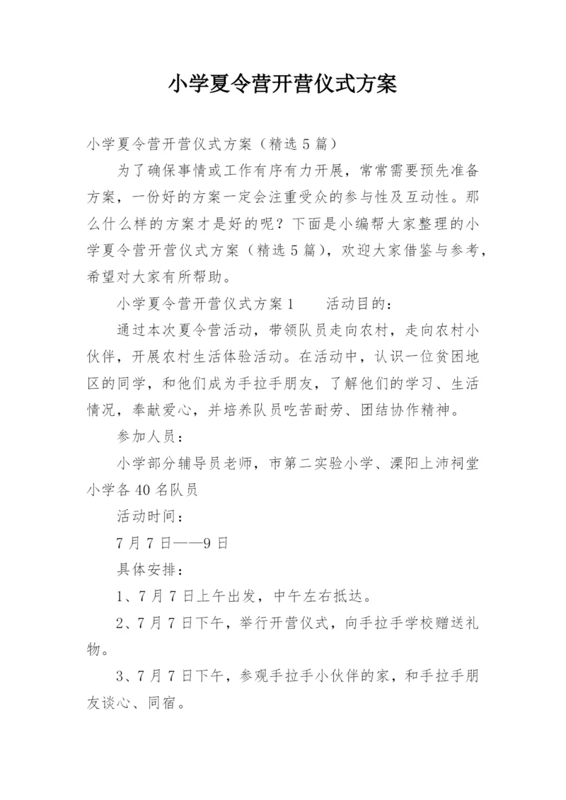 小学夏令营开营仪式方案.docx