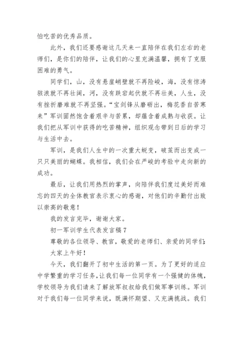 初一军训学生代表发言稿_1.docx