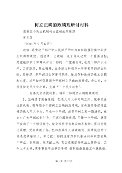 树立正确的政绩观研讨材料 (3).docx