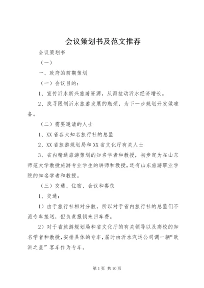 会议策划书及范文推荐.docx