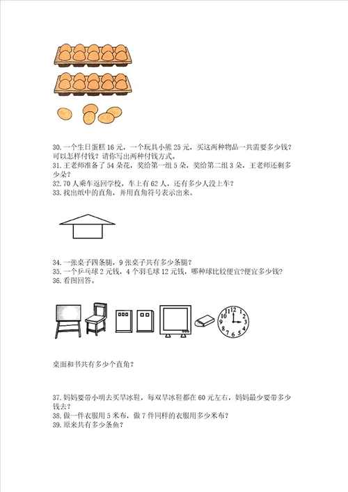 二年级上册数学解决问题100道附参考答案精练