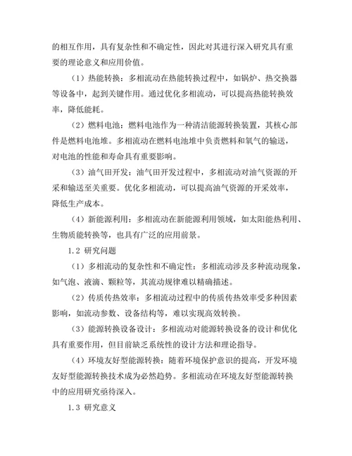 多相流动在能源转换中的应用研究