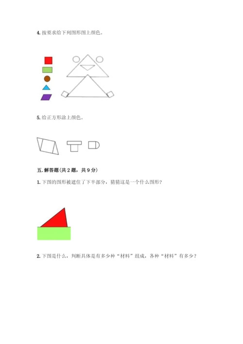 人教版一年级下册数学第一单元-认识图形(二)测试卷含答案解析.docx
