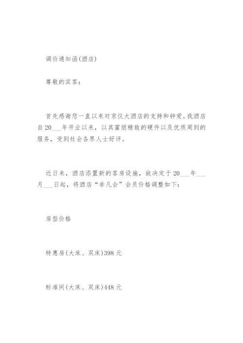 调价通知函.docx