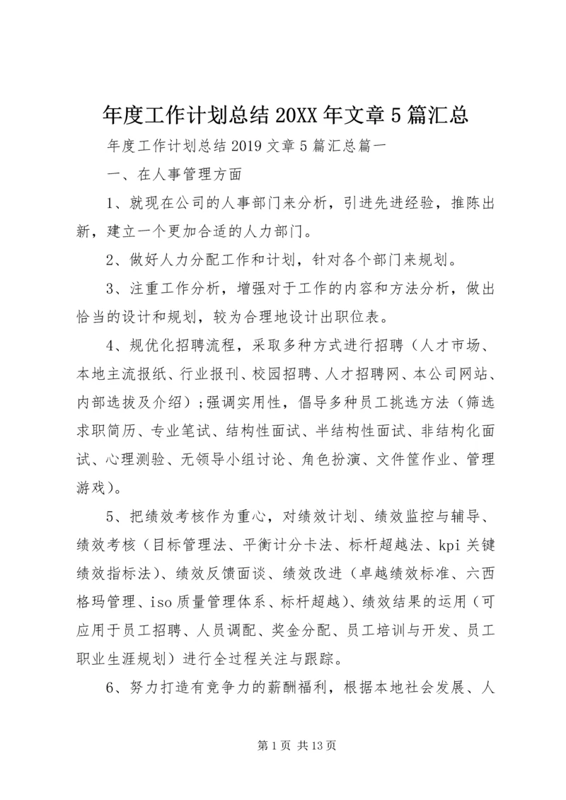 年度工作计划总结20XX年文章5篇汇总.docx