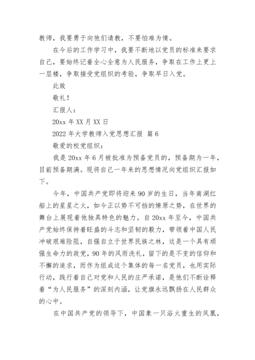 2022年大学教师入党思想汇报.docx