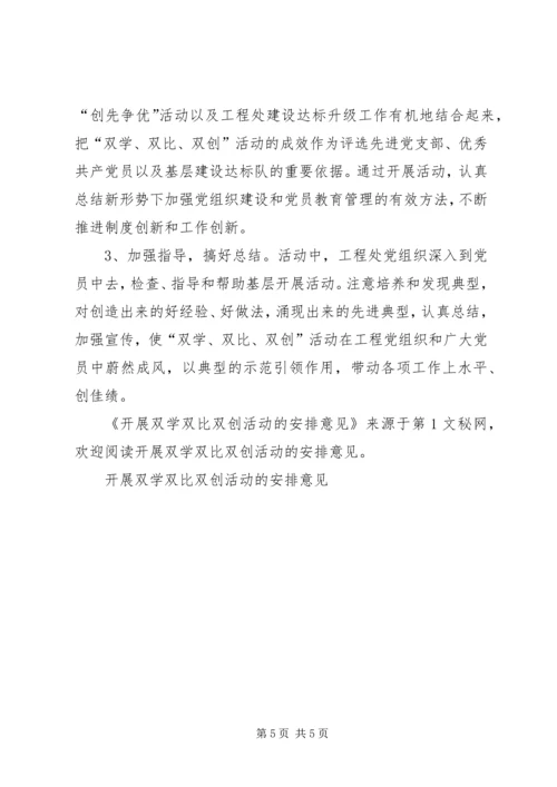 开展双学双比双创活动的安排意见.docx