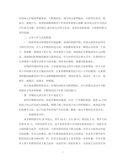 精编之第一学期幼儿园大班工作计划范文.docx