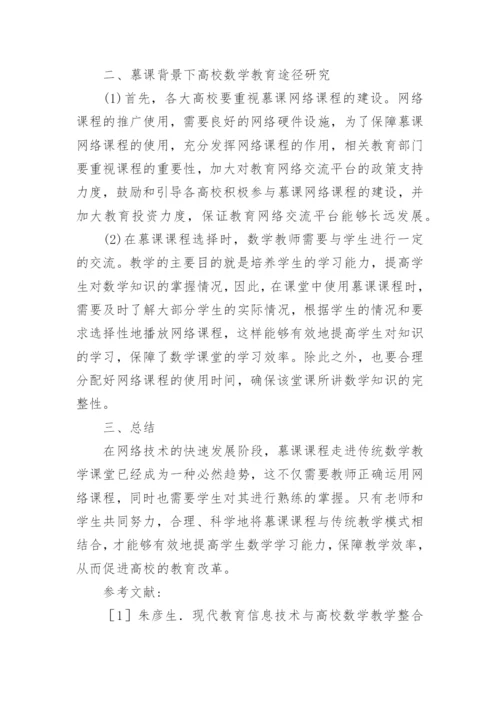 慕课背景下高校数学教育途径论文.docx