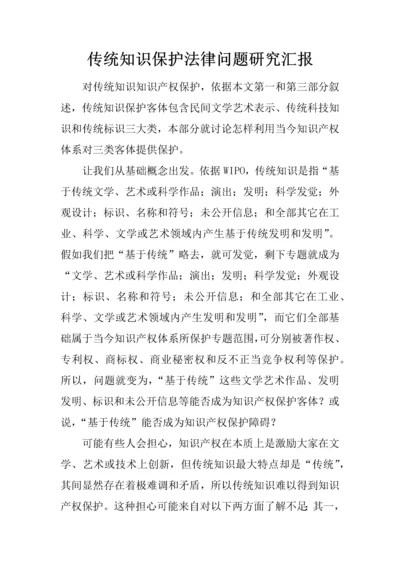 传统知识保护的法律问题专项研究报告.docx