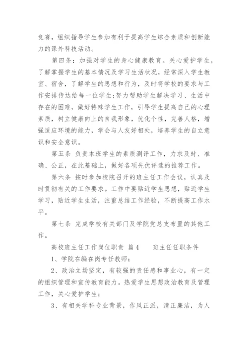 高校班主任工作岗位职责.docx